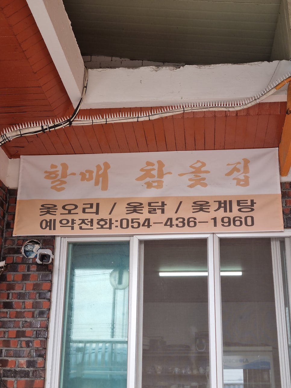 할매참옻집 사진 5