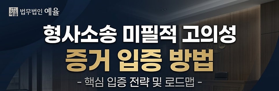 형사소송에서 미필적 고의성 증거 입증방법
