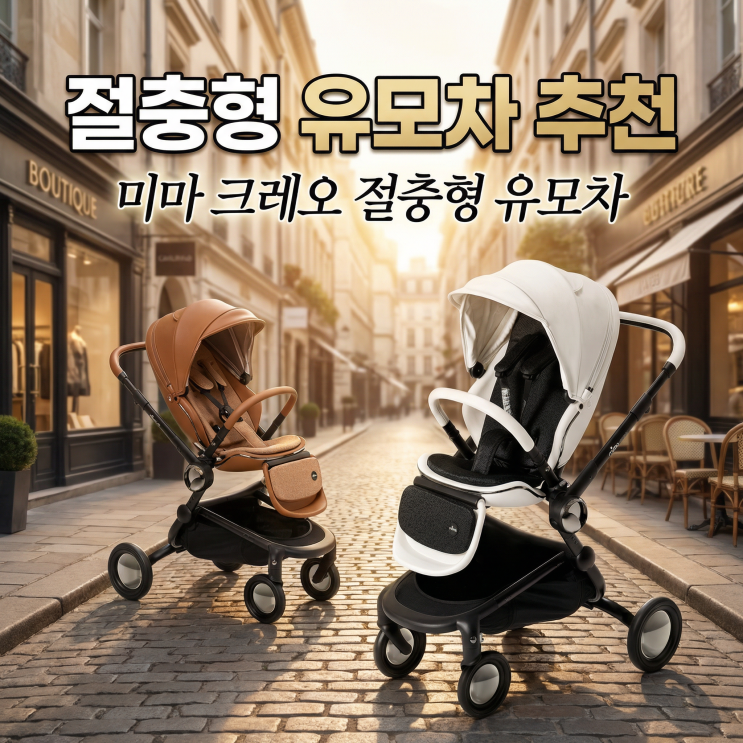  미마 크레오 절충형 유모차 추천 이유 | 미마 자리맥스 차이 비교