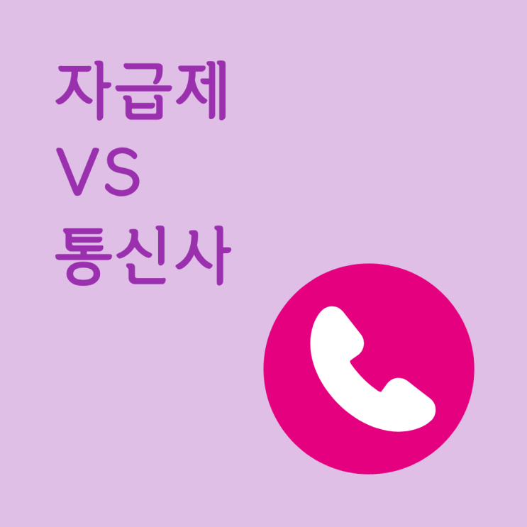  자급제 vs 통신사 비교, 실제 비용 차이 얼마나 날까