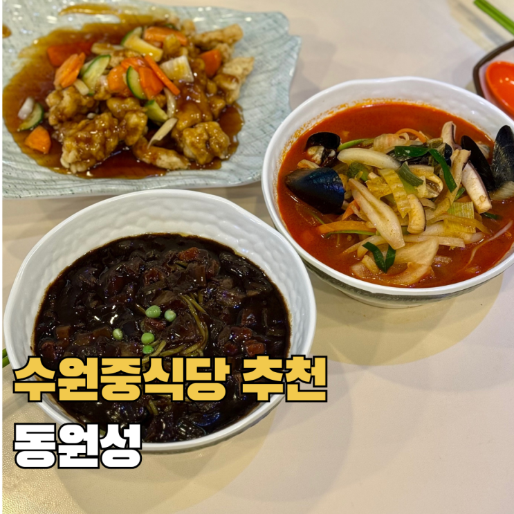  수원중식당 정자동맛집 동원성 노포 중국집 탕수육 추천