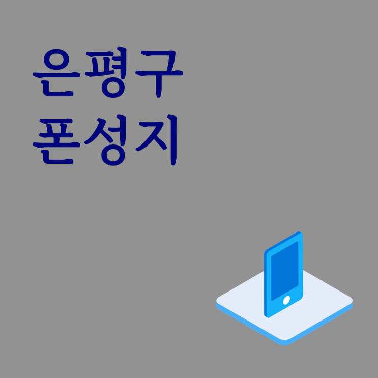  은평구 폰성지 시세표 휴대폰 초보자도 보기 쉽게 정리