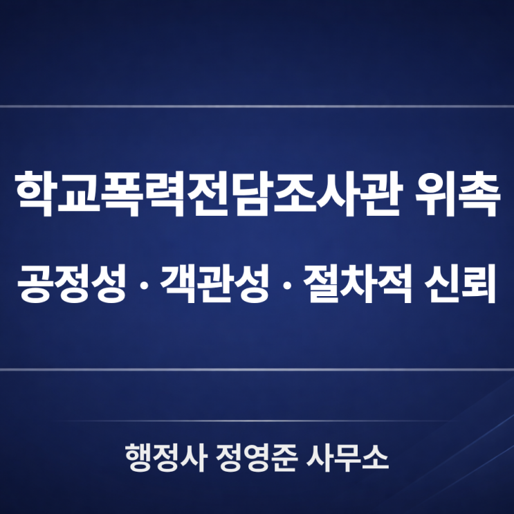  학교폭력전담조사관에 위촉되었습니다
