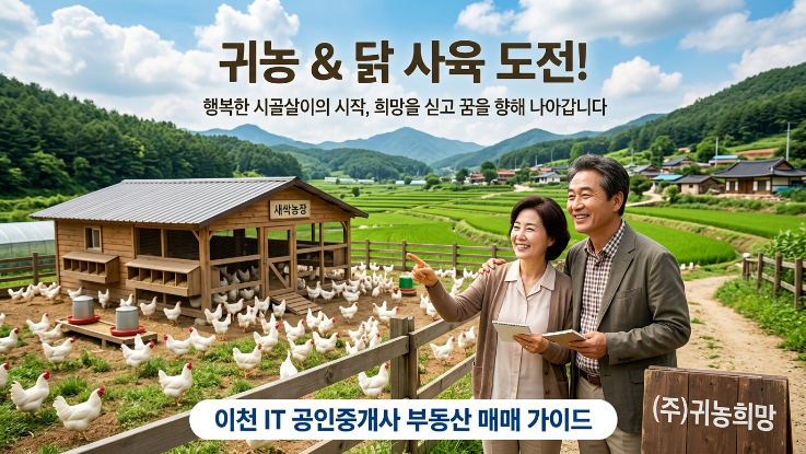  양계장(계사) 매매 FAQ 총정리 (2026 최신)매물 접수부터 계약까지 20문 20답