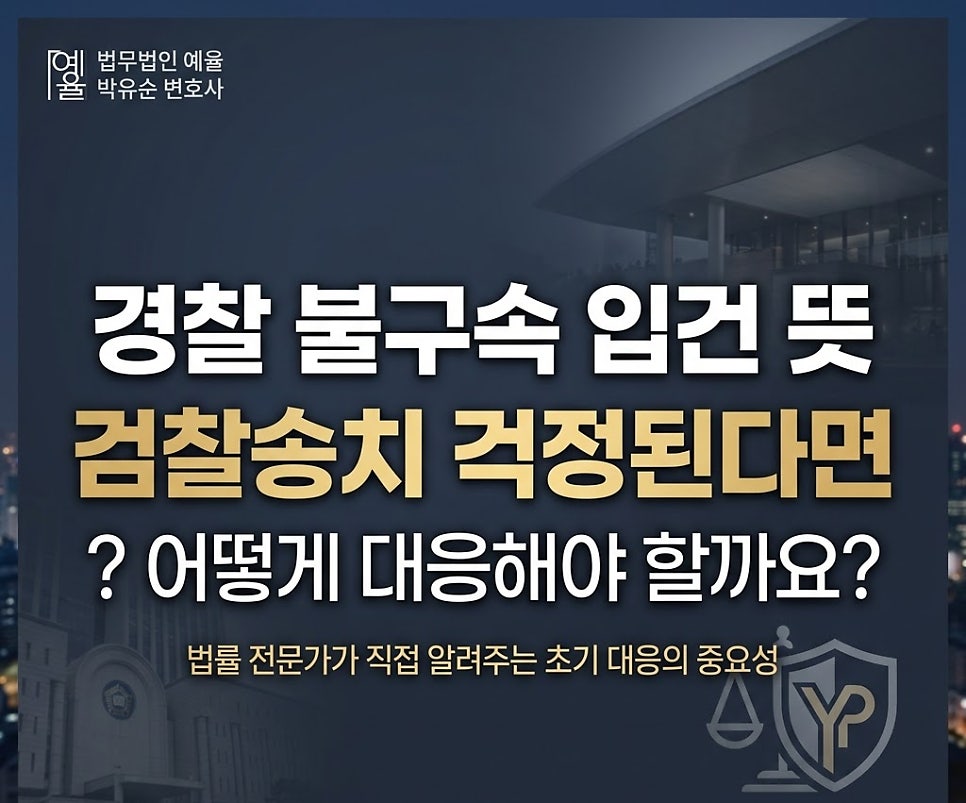 경찰 불구속 입건뜻 검찰송치 걱정된다면
