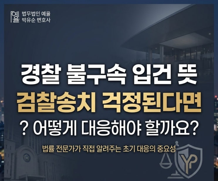  경찰 불구속 입건뜻 검찰송치 걱정된다면
