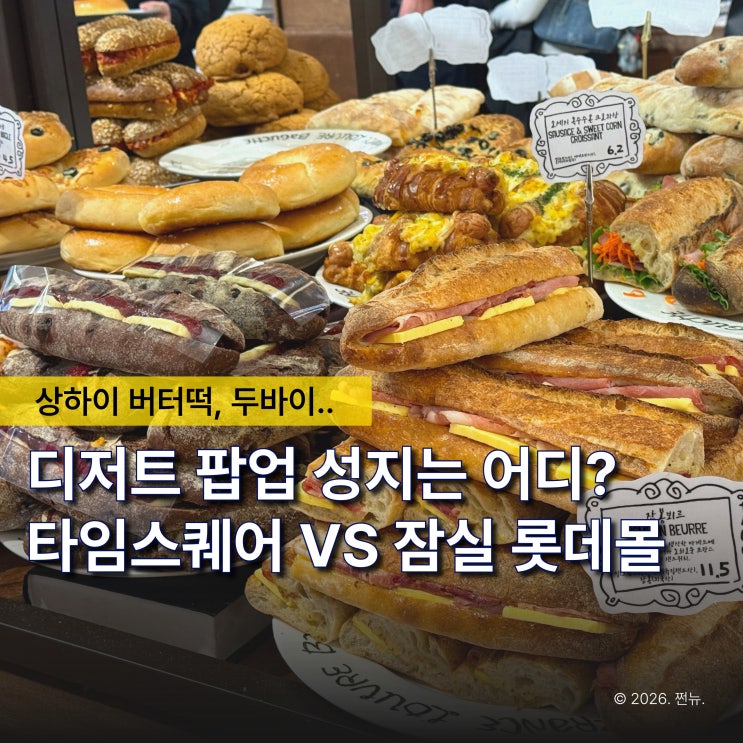  "요즘 유행 디저트 어디가 제일 빠를까?" 타임스퀘어 VS 잠실 롯데월드몰 팝업
