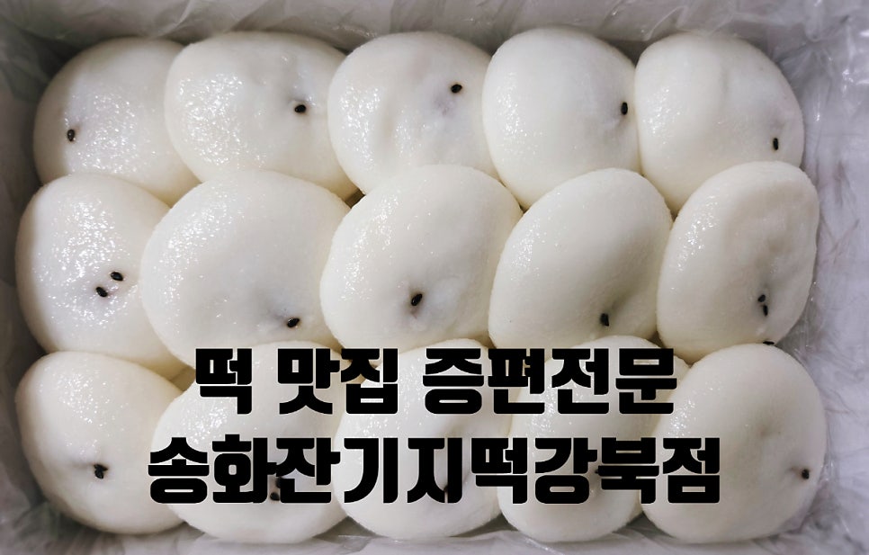 송화잔기지떡 강북점 사진 1