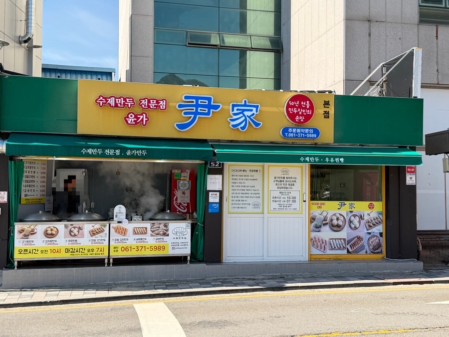 윤가만두 사진 1
