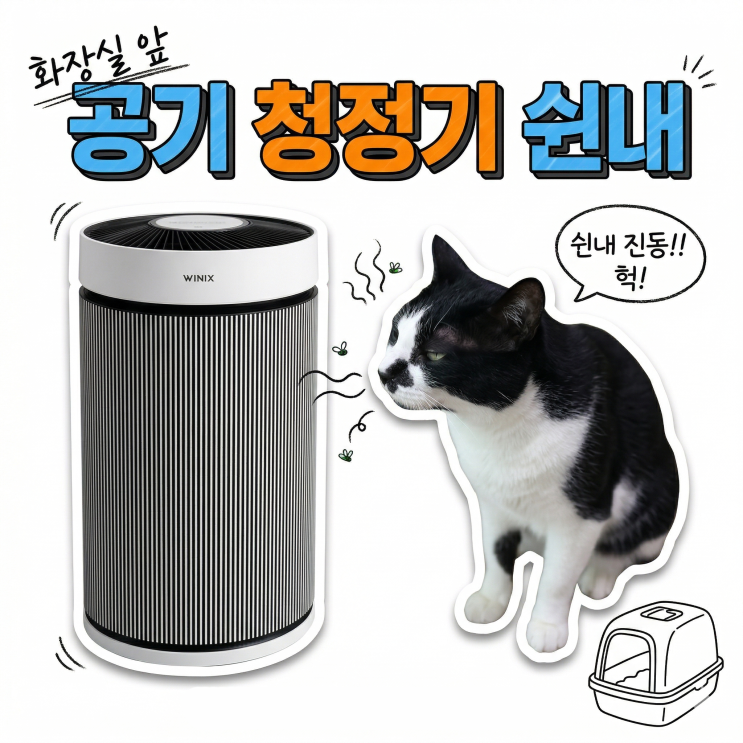  고양이 화장실 앞 공기청정기 쉰내 폭탄이 되는 공학적 이유, 반려가정 공기질 관리의 모든것!