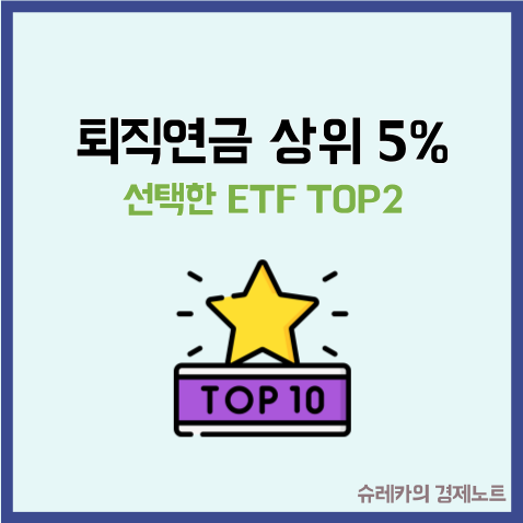  퇴직연금 수익률 상위 5%가 선택한 ETF TOP2