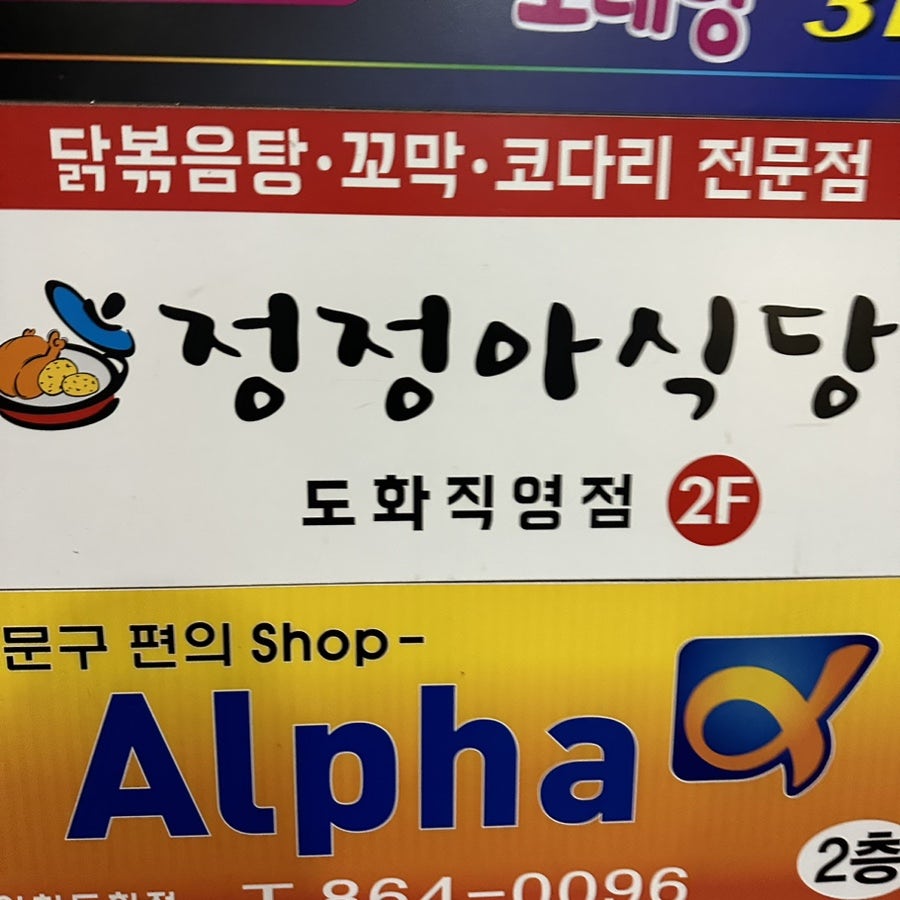 정정아식당 도화직영점 사진 2