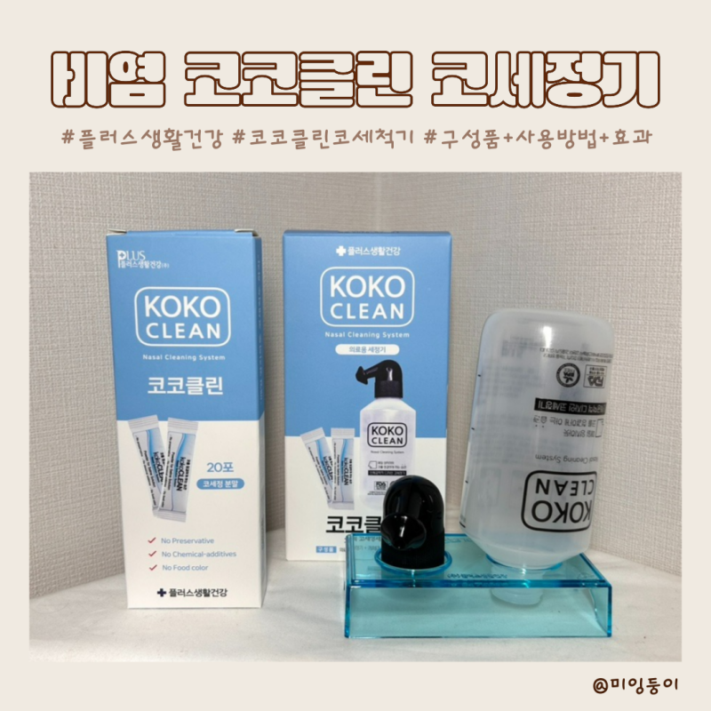 비염 코코클린 코세척기 구성품 및 사용법, 효과