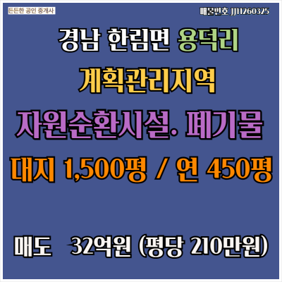 [매매] 경남 한림면 용덕리 자원순환시설 폐기물공장 계획관리지역 재활용공장