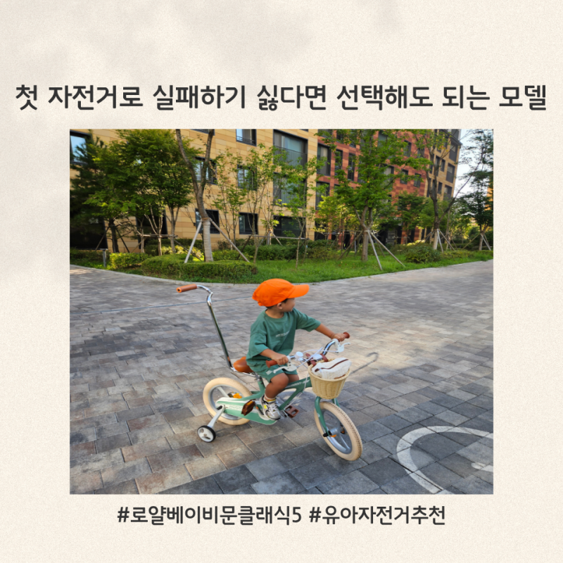 아이 첫 자전거 고민 끝! 로얄베이비 문클래식5 14인치 2년 사용 후기