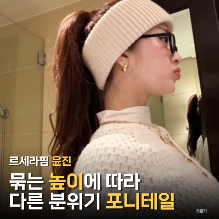  포니테일 스타일 특징과 높이에 따른 분위기 추천