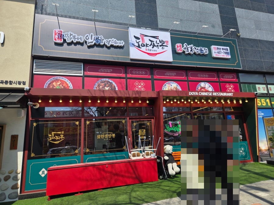 도야짬뽕 부곡점 사진 1