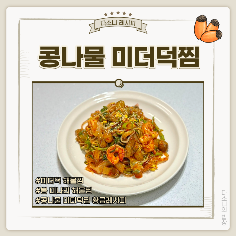 콩나물미더덕찜 해물찜 황금레시피 미더덕 손질 방법 미더덕 오만둥이 차이