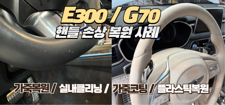 [벤츠 E300 & 제네시스 G70] 핸들 가죽 까짐, 교체만이 답일까?