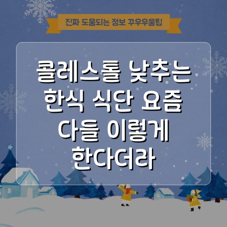  콜레스테롤 낮추는 한식 식단 요즘 다들 이렇게 한다더라