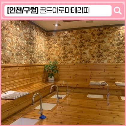 '골드아로마마사지' 구월동 마사지