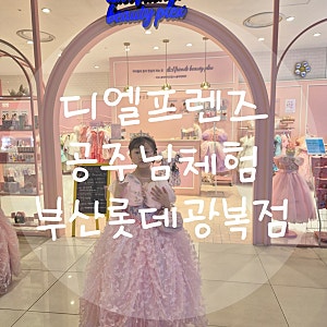 부산 키즈카페, 부산 공주 체험, 디엘프렌즈 광복점, 어린이 화장품.  생일 선물로 최고인 공....