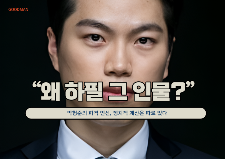  “왜 하필 그 인물?”…박형준의 파격 인선, 정치적 계산은 따로 있다