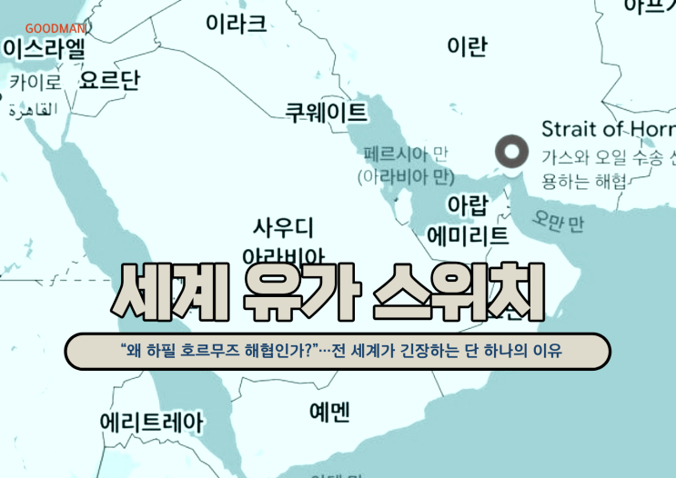  “왜 하필 호르무즈 해협인가?”…전 세계가 긴장하는 단 하나의 이유 : '세계 유가 스위치'