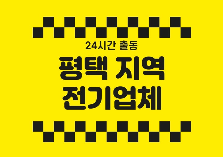  평택전기업체, 평택전기수리업체, 평택전기공사업체, 안성전기업체 지산동 미주2차 누전공사 "누전 차단기 떨어져요." 24시간 전기고장 수리 출동