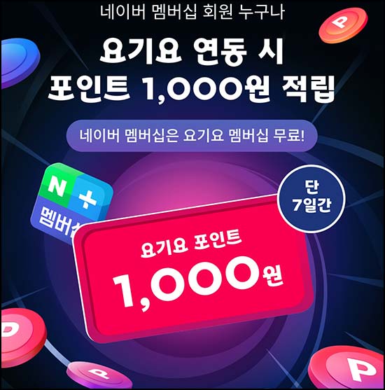  네이버멤버십 x 요기요 신규 연동(포인트 1천p)전원~03.29
