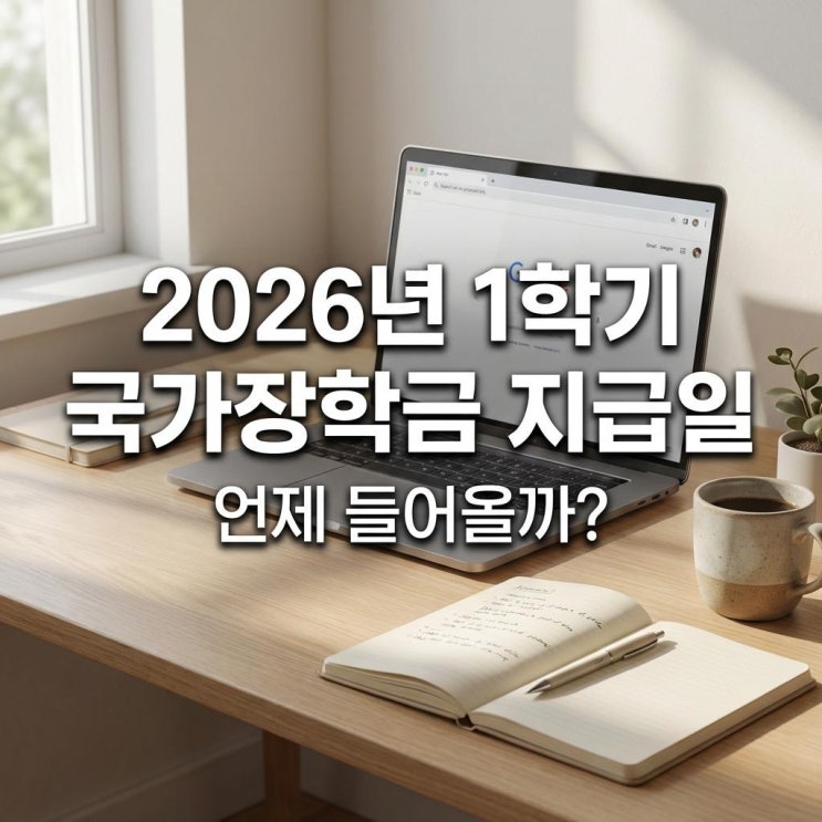  2026년 1학기 국가장학금 지급일 언제 들어올까? 지급완료 팩트 체크
