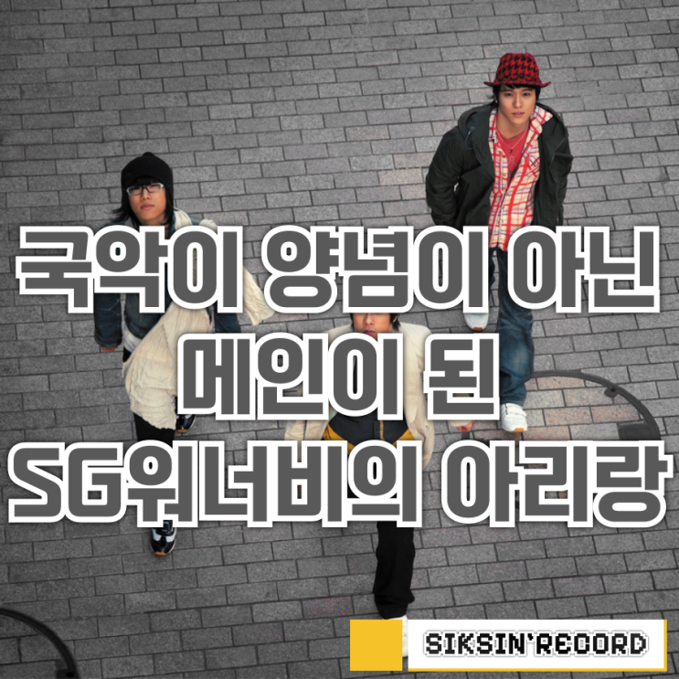  국악이 양념이 아닌 메인이 된 SG워너비의 '아리랑'