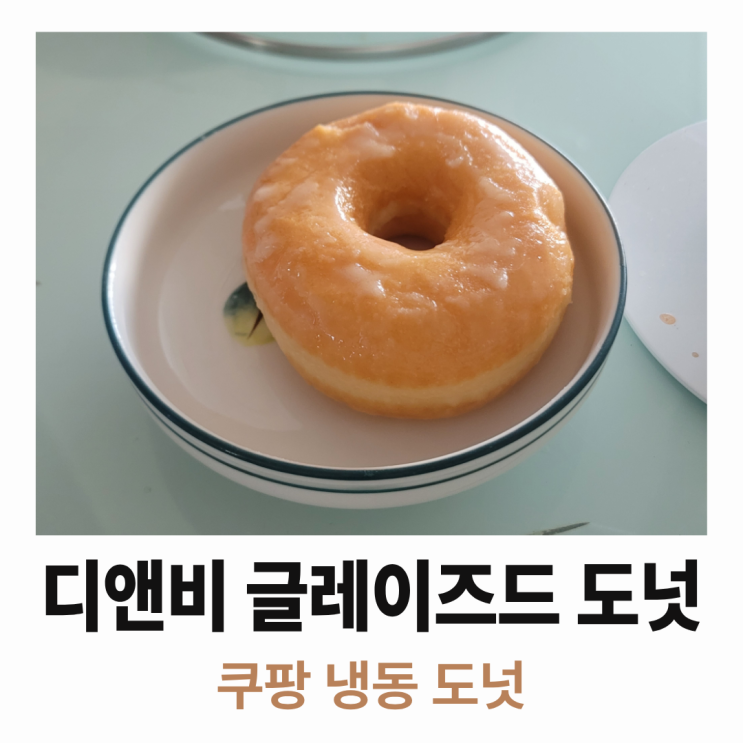  쿠팡 디엔비 글레이즈드 냉동 도넛 후기