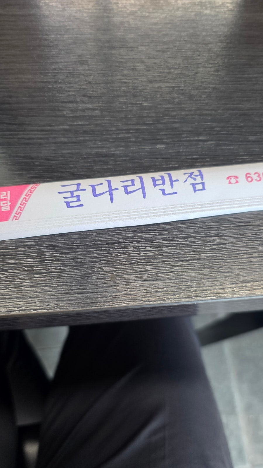 굴다리반점 사진 1
