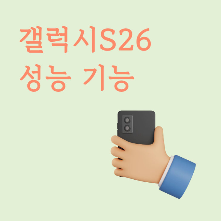  갤럭시 S26 성능 기능 한 번에 정리 구매 전 확인사항