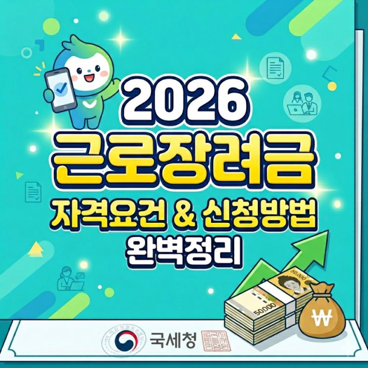  2026 근로장려금 지급 기준 및 신청 방법 총정리 (지급일, 소득요건, 재산기준)