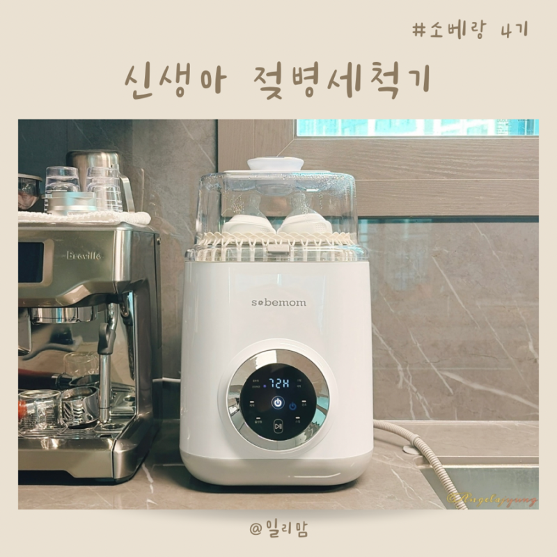 신생아 준비물 소베맘 젖병세척기 사용법 올인원 세척 소독 건조 후기