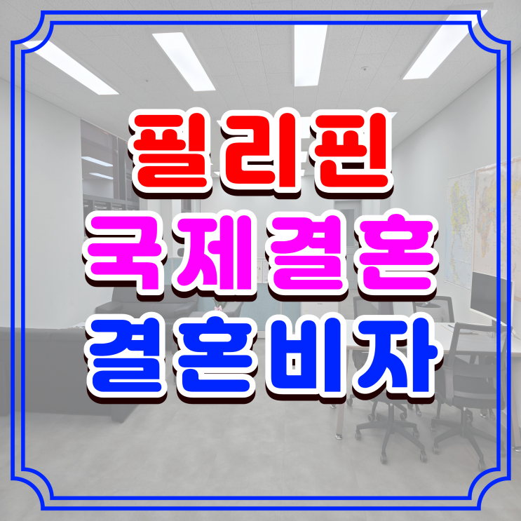  필리핀 국제결혼 혼인신고 절차와 방법, 결혼비자 F6