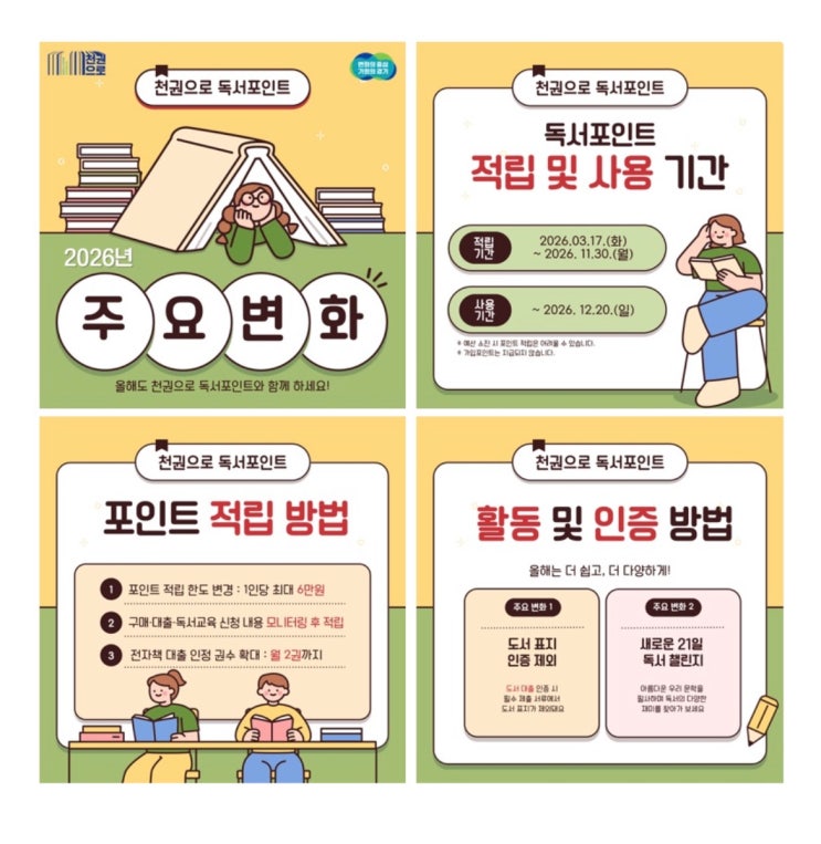  천권으로 독서포인트 2026 프로그램 시작 달라진 점 기간부터 적립방법까지