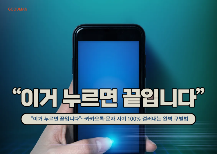 “이거 누르면 끝입니다”…카카오톡·문자 사기 100% 걸러내는 완벽 구별법