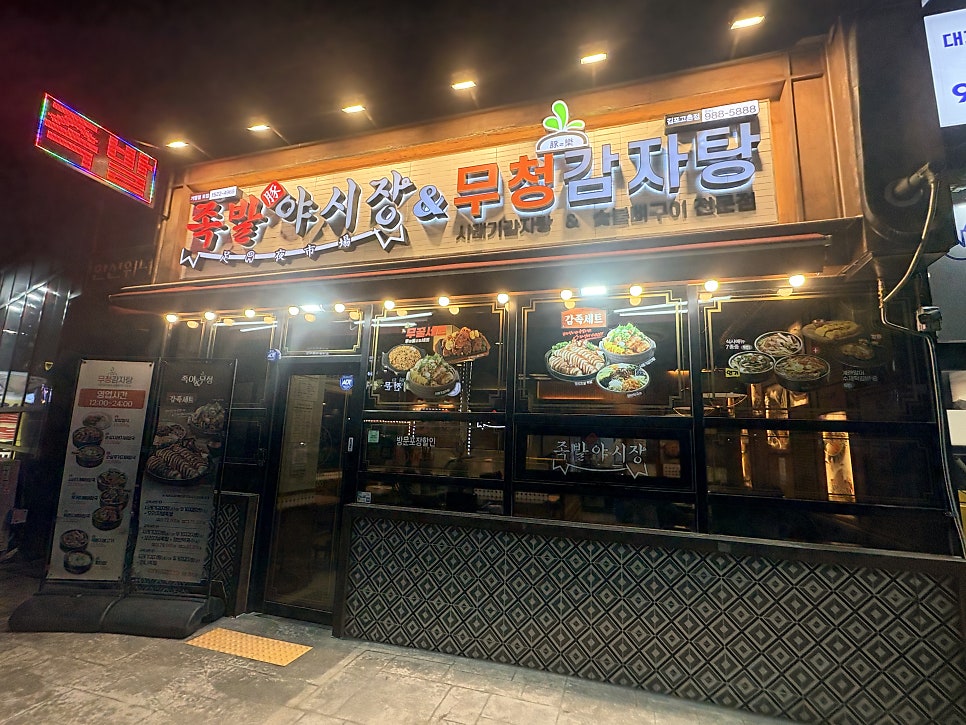 족발야시장&무청감자탕 김포고촌점 사진 1