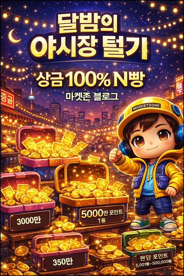  틱톡 야시장 6일차 오늘부터 참여 가능! 1등 5천만원·상금 100% N빵 (~03.24)