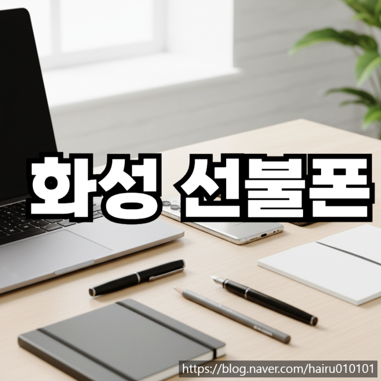  화성선불폰 유심 스마트폰 통신비 연체 개통 절차