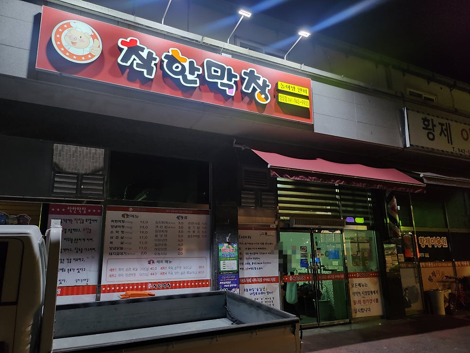 착한막창 사진 1