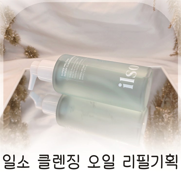  올리브영 추천템 일소 클렌징 오일 리필기획