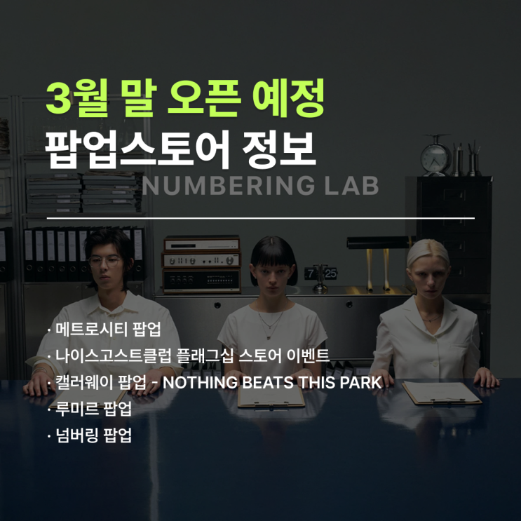  서울 팝업 일정 | 3월 말 오픈 예정 팝업 5곳 정리