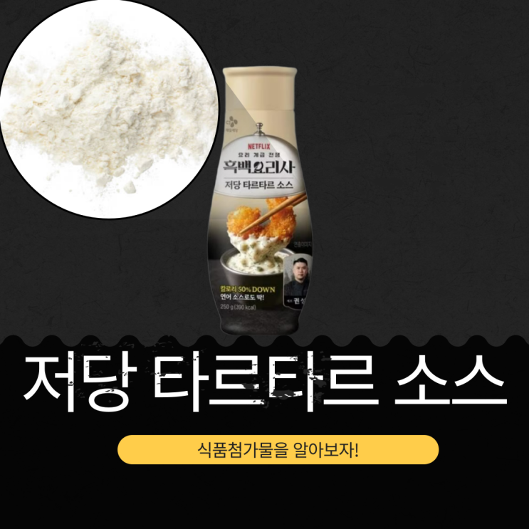  CJ 제일제당 신상 3,980 원 [CJ 저당 타르타르 소스] 당류 3g · 칼로리 50% 낮춘 100g당 155 kcal
