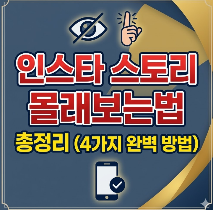  인스타 스토리 몰래보는법 총정리 | 흔적 없이 익명으로 보는 4가지 방법