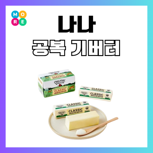  전참시 나나 기버터 유기농 무염버터 다이어트 추천템
