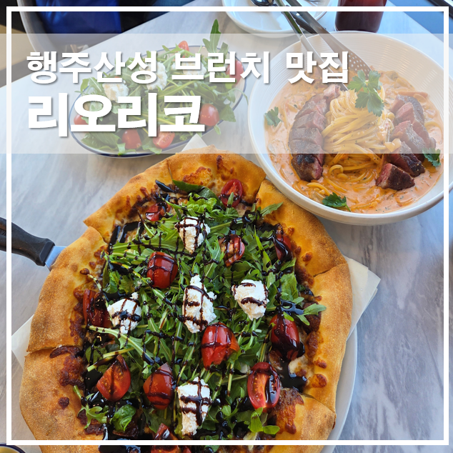  행주산성 맛집 리오리코 가성비 브런치 후기 주말 점심 데이트 추천 메뉴